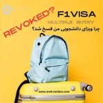 چرا ویزای دانشجویی من فسخ شد؟