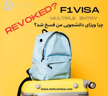 چرا ویزای دانشجویی من فسخ شد؟